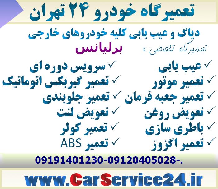 مکانیکی برلیانس