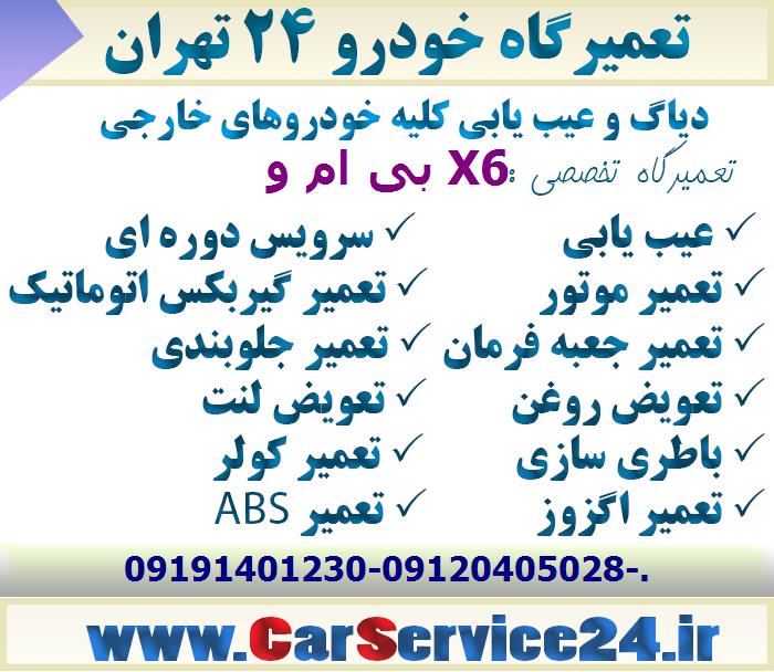 بهترین تعمیرگاه بی ام و X6