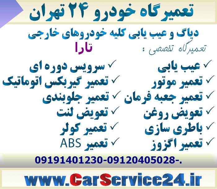 مکانیکی تارا