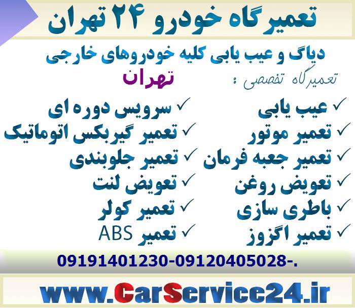 تعویض روغن تهران