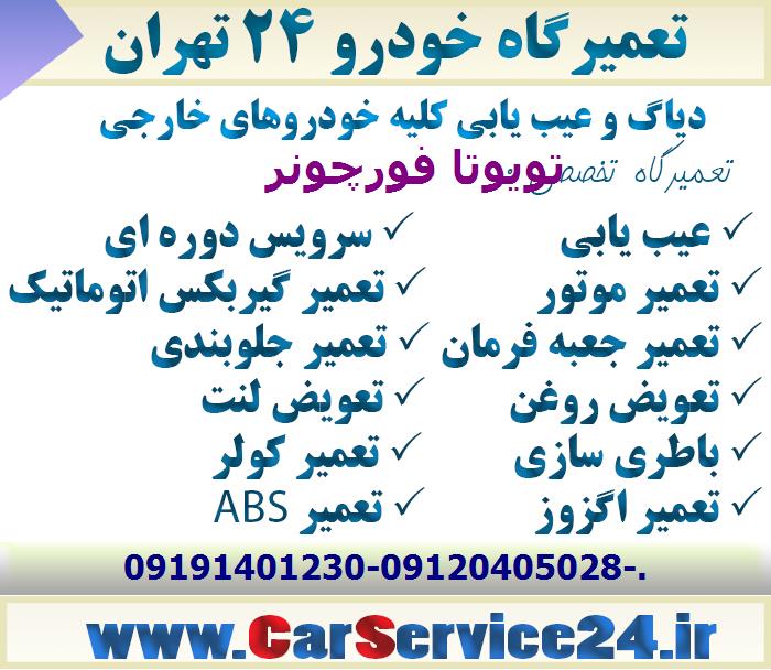 مکانیکی تویوتا فورچونر