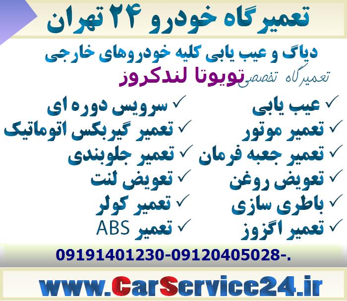 بهترین تعمیرگاه تویوتا لندکروز