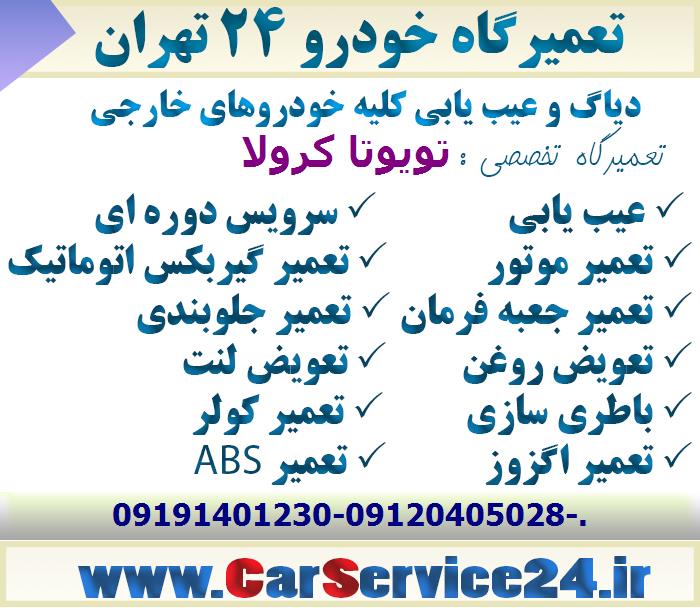 بهترین تعمیرگاه تویوتا کرولا