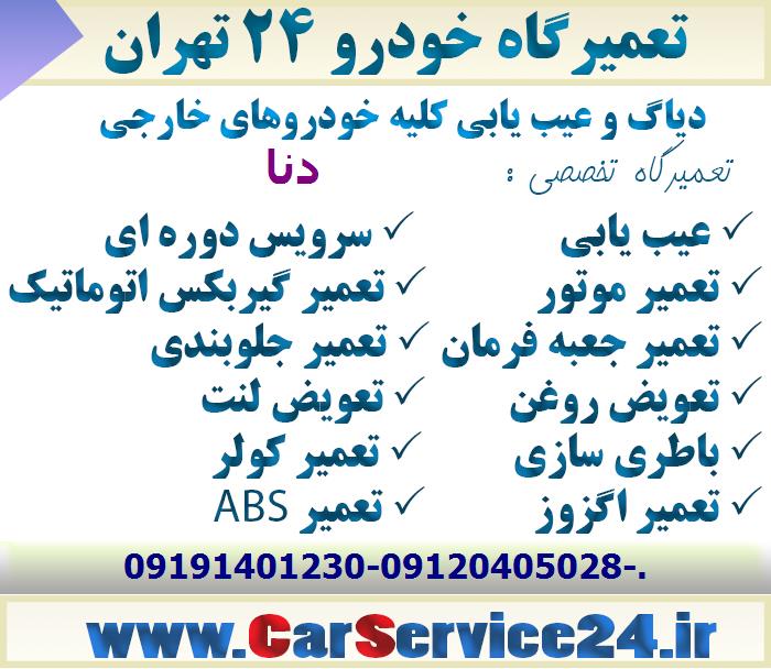 تعویض روغن دنا