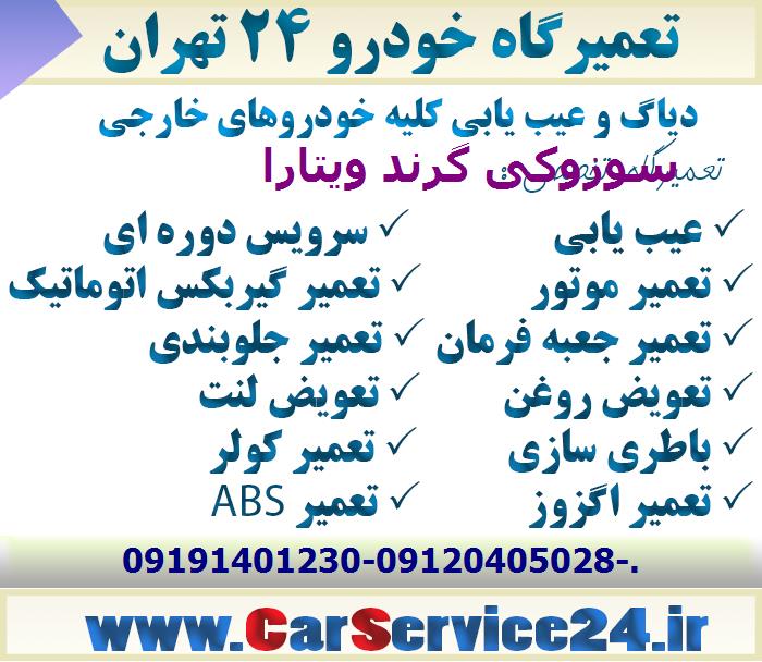 تعمیر گیربکس سوزوکی گرند ویتارا