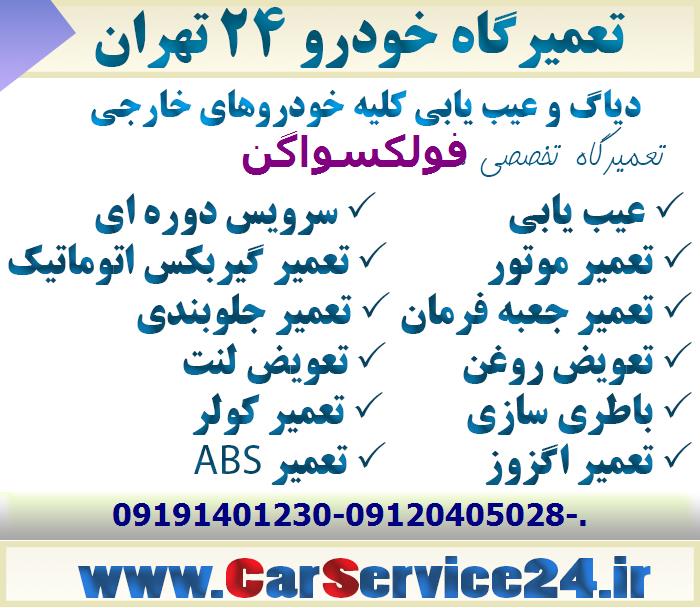 تعمیرگاه فولکسواگن