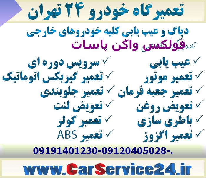 تعمیرگاه فولکس واگن پاسات