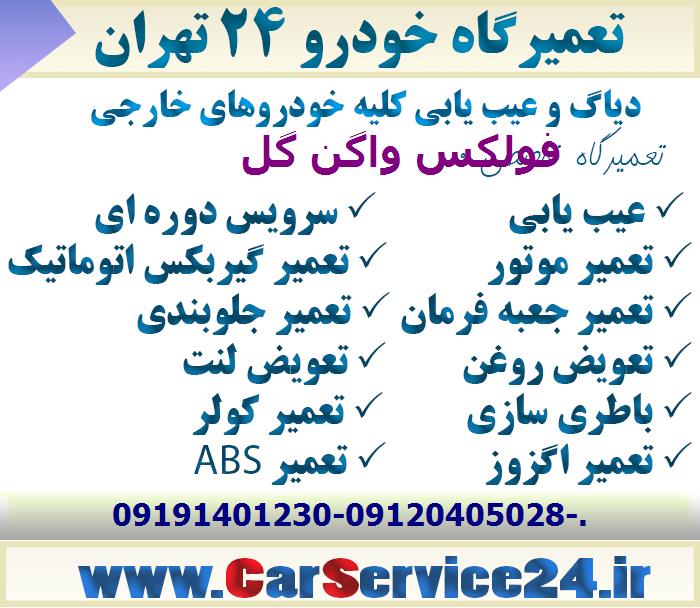 تعمیر موتور فولکس واگن گل