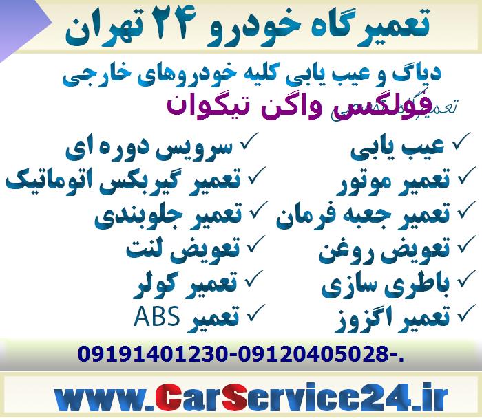 تعمیرگاه تخصصی فولگس واگن تیگوان