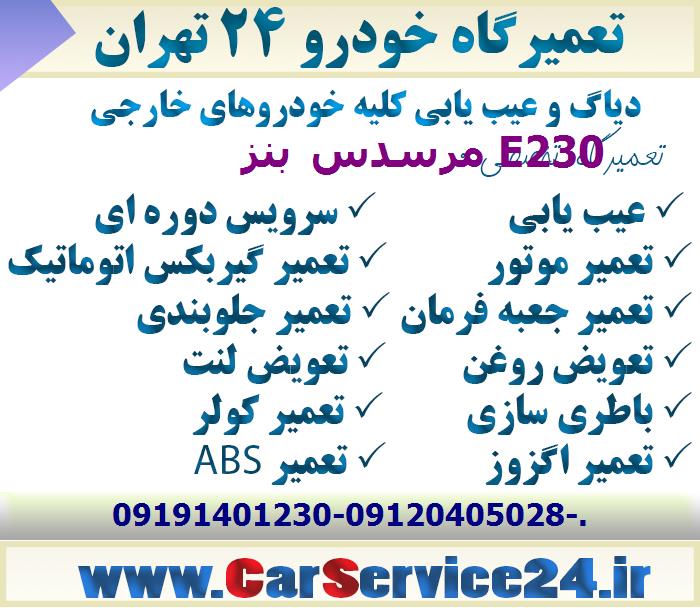 بهترین تعمیرگاه مرسدس بنز E230