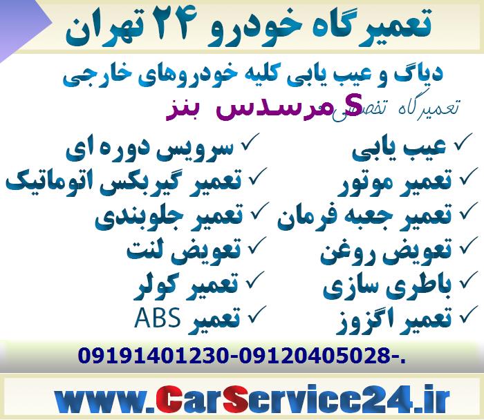بهترین تعمیرگاه مرسدس بنز S