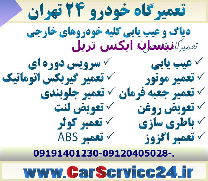 تعمیرگاه نیسان ایکس تریل