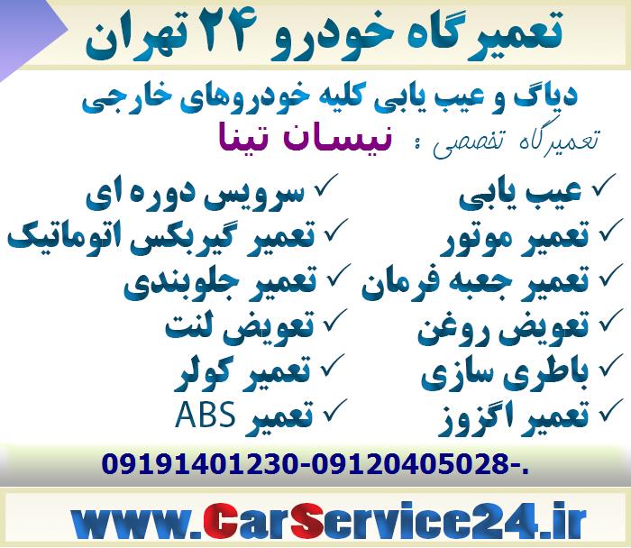 تعمیرگاه نیسان تینا