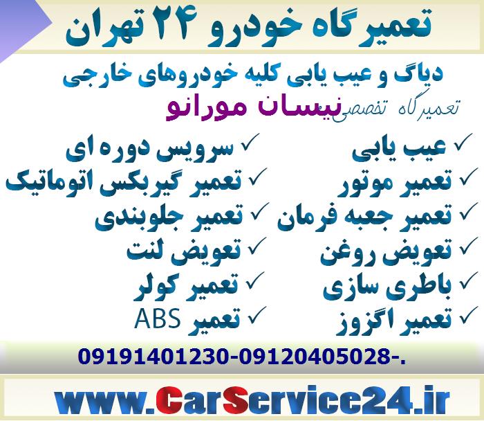 بهترین تعمیرگاه نیسان مورانو