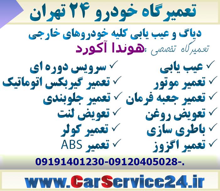 بهترین تعمیرگاه هوندا آکورد