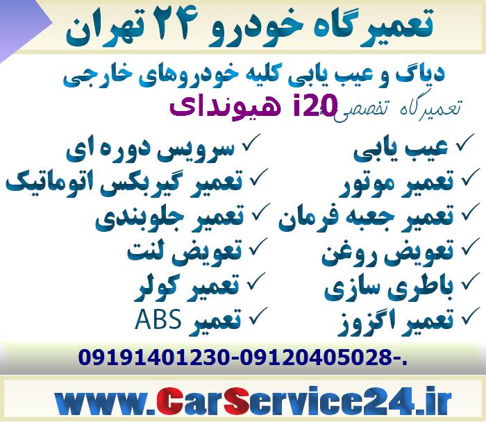 بهترین تعمیرگاه هیوندای i20