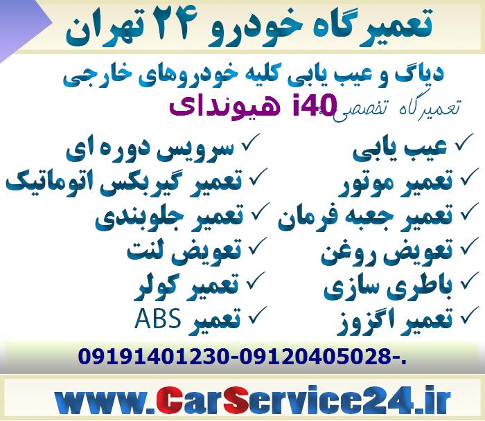 تعمیرگاه هیوندای i40