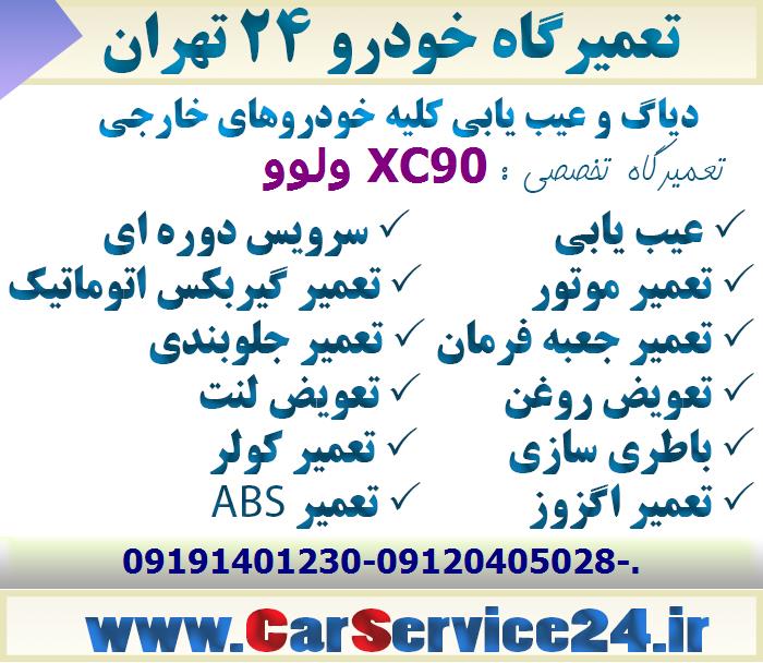 مکانیکی ولوو XC90
