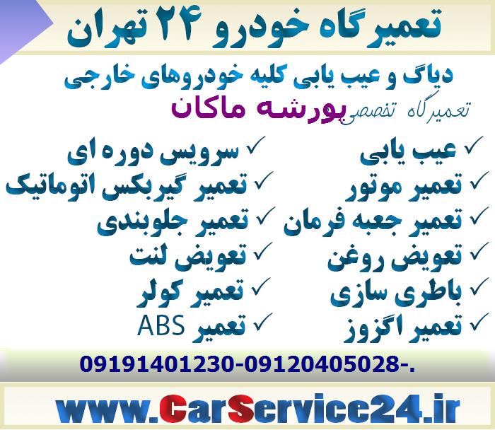 تعمیرگاه تخصصی پورشه ماکان