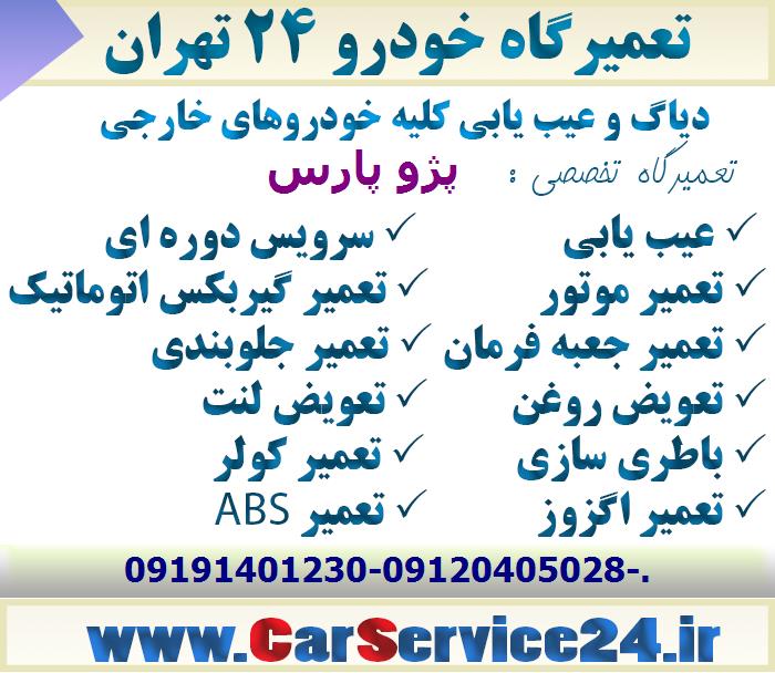 مکانیکی پژو پارس