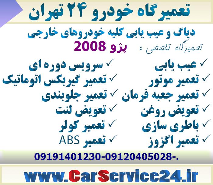 تعویض روغن پژو 2008