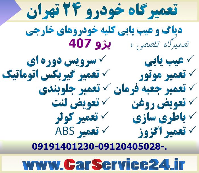مکانیکی پژو 407