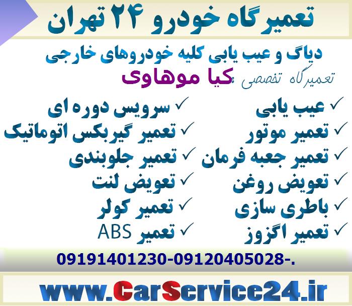 بهترین تعمیرگاه کیا موهاوی
