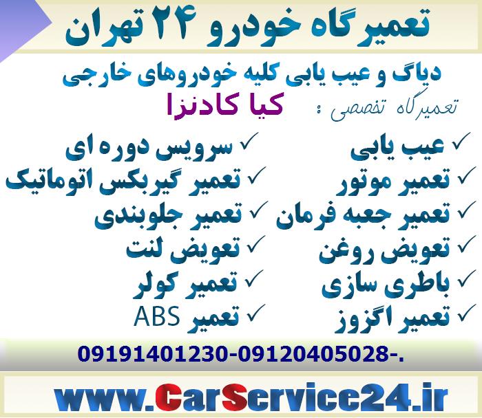 تعمیرگاه تخصصی کیا کادنزا